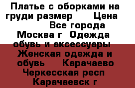 Платье с оборками на груди размер 48 › Цена ­ 4 000 - Все города, Москва г. Одежда, обувь и аксессуары » Женская одежда и обувь   . Карачаево-Черкесская респ.,Карачаевск г.